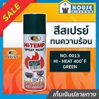 ราคา ส่งไว สีสเปรย์ทนร้อน สีทนความร้อน สีเขียว No 0013 Bosny hi heat 400 F ขนาด 400 มล สีกันความร้อน สีสเปรย์ทนความร้อน สีพ่นท่อไอเสีย สีสเปรย์กันความร้อน G15 02 (7984973986)