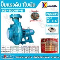 ราคา Kobota ปั๊มแรงดัน ขนาด 4 x 4 รุ่น KB100HFR หมุนขวา ปั๊มเพลาลอย ซีลเหล็ก แบบสายพาน 1ใบพัด (21202654518)