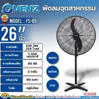 ราคา VENZ พัดลมอุตสาหกรรมใบดำ ขาเดี่ยว รุ่น FS 65 ขนาด 26 นิ้ว ปรับแรงลมได้ 3 ระดับ ใบพัดอะลูมิเนียม พัดลม (20110307647)