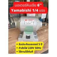 ราคา ส่งเร็ว มอเตอร์หินเจีย มอเตอร์ ยามาบิชิ Yamabishi 1 4 ไม่มีหิน (7453107669)