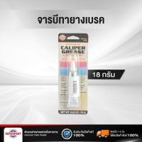 ราคา จารบีทายางเบรค VERSACHEM 18 กรัม 26189 (20850551658)