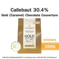 ราคา ส่งรถเย็น Callebaut White Chocolate with Caramel Gold CALLEBAUT Gold Chocolate Caramel คาลลีบาวท์ ช็อคโกแลตแท้ ไวท์ ช็อคโกแลต Callebaut Gold Callebaut 30 4 (19009682267)