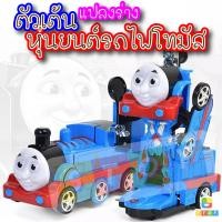 ราคา หุ่นยนต์รถไฟโทมัสชนถอย แปลงร่างได้ ใส่ถ่าน วิ่งชนถอย มีเพลง มีเสียง โทมัสแปลงร่าง รถไฟโทมัส (7214086083)