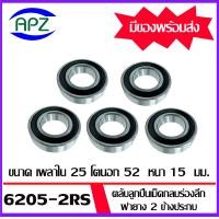 ราคา 6205 2RS จำนวน 5 ชิ้น ตลับลูกปืนเม็ดกลม ฝายาง 2 ข้าง 6205RS BALL BEARINGS 6205 2RS ขนาด 25 x 52 x15 mm จัดจำหน่ายโดย Apz (1720752726)