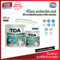 ราคา TOA Organic Care ทีโอเอ สีออร์แกนิคแคร์ สีทาภายใน ชนิดเนียน สีเบส กลิ่นอ่อน ปลอดสารระเหย 3 5 9 ลิตร (20582736010)