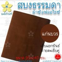 ราคา สบงธรรมดา ไม่ขันธ์ ผ้าซัลฟลอไรซ์ สบงพระ สบงไม่ขันธ์ มะลิภัณฑ์ (9930801658)