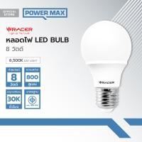 ราคา RACER หลอดไฟ LED BULB 8 วัตต์ Day Light LOD (19899099040)