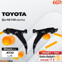ราคา ปีกนกรถยนต์ TOYOTA AE 100 ประกับ (18295520590)