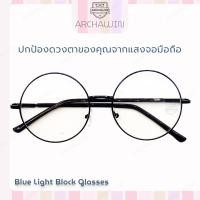 ราคา Archawin แว่นตากรองแสง แว่นกรองแสง กรอบแว่นตา แฟชั่นเกาหลี ทรงกลม รุ่น HARRY สีดำ กรองแสงคอม กรองแสงมือถือ ถนอมสายตา (17101730392)