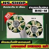 ราคา พัดลมไฟฟ้ารถยนต์ big mforntier รับประกันความแรง (15520085858)