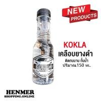 ราคา น้ำยาเคลือบยางดำ kokla น้้ำยาขัดยางดำ ดำเงา ติดทนนาน และบำรุงพลาสติก 150ml แถมฟองน้ำฟรี (15287415629)