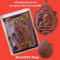 ราคา เหรียญหลวงปู่หมุน มังกรคู่บูชาครู ปี2561 รับประกันแท้ (10825214822)
