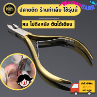 ราคา พร้อมส่ง กรรไกรตัดเล็บ ขบ กรรไกรตัดเล็บอย่างดี ผลิตจากสแตนเลส 420 คมมากไม่เป็นสนิม กรรไกรตัดเล็บเท้า เล็บใหญ่ ที่ตัดเล็บคมๆ อย่างดี women (20973630399)