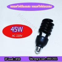 ราคา หลอดตะเกียบ แบลคไลท์ 85W 45W หลอดไฟ Blacklight ล่อแมลง ไฟแสงม่วง ตรวจธนบัตร ขั้วE27 TSM ไฟผับ ตรวจธนบัตร (11349557339)