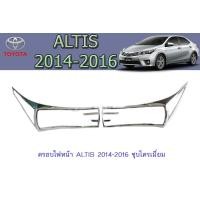 ราคา ครอบไฟหน้า ฝาไฟหน้า โตโยต้า อัลติส Toyota ALTIS 2014 2016 ชุบโครเมี่ยม (5272742608)