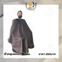 ราคา ผ้าคลุมซอยลาย (18903295640)