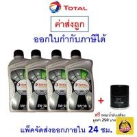 ราคา ส่งไว ของแท้ ล็อตใหม่ Total โททาล น้ำมันเครื่อง Quartz 800 0 5W 30 5W30 เครื่องยนต์เบนซิน สังเคราะห์ 4 ลิตร (21205049031)
