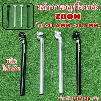 ราคา หลักอานอลูเยื้องหลัง ZOOM (15624805214)