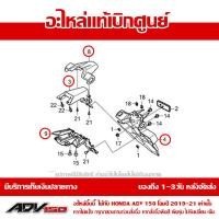 ราคา ชุด บังโคลนหลัง 4ชิ้น ADV150 2019 2020 2021 ของแท้ เบิกศูนย์ ส่งฟรี เก็บเงินปลายทาง ยกเว้นภาคตะวันตก พื้นที่ห่างไกล (10073152542)