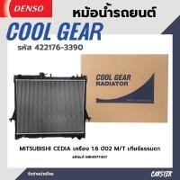 ราคา หม้อน้ำรถยนต์ MITSUBISHI CEDIA เครื่อง 1 6 ปี 02 08 เกียร์ธรรมดา COOL GEAR BY DENSO รหัส 422176 33904W (18257606626)