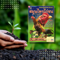 ราคา หนังสือ เผยเคล็ดลับตำรับยาสมุนไพรไก่ชน ยาสมุนไพร การใช้สมุนไพร สัตว์ปีก ไก่ชน บำรุงกำลัง บำรุงเลือด บำรุงหัวใจ บำรุงกล้ามเนื้อ (14859792983)