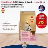 ราคา อาหารสุนัขสมาร์ทฮาร์ทโกลด์ SmartHeart Gold Mother Baby ลูกหย่านม 3เดือน 1 5 Kg (2265548205)
