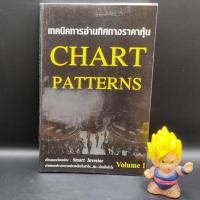 ราคา หนังสือหายาก เทคนิคการอ่านทิศทางราคาหุ้น CHART PATTERNS Volume 1 โดย Smart Investor เหมาะกับ นักลงทุน technical (21039213480)