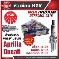 ราคา หัวเทียน NGK IRIDIUM IX รุ่น DCPR9EIX 2316 ขายต่อหัว Aprilia RSV Aprilla Tuono Ducati 916 Ducati 996 Ducati 998 Ducati 795 Ducati 796 Harley Sportster หัวเทียนเข็ม หัวเทียนมอไซค์ ของแท้100 (1759334578