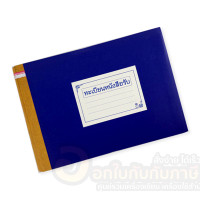 ราคา สมุดบัญชี ทะเบียนหนังสือรับ ทะเบียนหนังสือส่ง ใช้ในงานราชการทั่วไป มี 2 ขนาดให้เลือก A4 และ A5 จำนวน 1เล่ม พร้อมส่ง (11862849989)