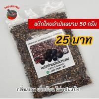 ราคา พริกไทยดำป่นหยาบ พริกไทยดำป่น พริกไทยป่น ไม่ผสมแป้ง คีโต ฮาลาล (10286989659)