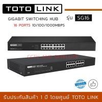 ราคา TOTOLINK Gigabit Switch รุ่น SG16 แบบ Rack ขนาด 16 port ความเร็ว 10 100 1000Mbps ใช้สำหรับเชื่อมต่อกับระบบเครือข่ายภายในสำนักงาน (9168455167)