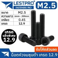 ราคา น็อตดำ หัวจม M2 5 เกรด 12 9 แข็งพิเศษ สกรูชุบดำ เกลียวมิล ตลอด Pitch 0 45 หยาบ DIN912 Hex Socket Head Cap Machine Screw (19903099613)