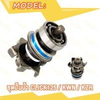 ราคา ประกอบซีลปั้มน้ำ ซีลหม้อน้ำ Click Click110 ชุดปั๊มน้ำ Click110i ปั้มน้ำ Click125 ซีลหม้อน้ำ คลิก คลิก110 ปั้มหม้อน้ำ คลิก125 แป้นปั้มน้ำ คลิก110i (21152540096)