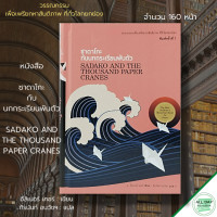 ราคา หนังสือ ซาดาโกะ กับ นกกระเรียนพันตัว Sadako and The Thousand Paper Cranes ปกแข็ง I เขียนโดย อีลิเนอร์ เคอร์ แปลโดย ถิรนันท์ อนวัชฯ (11414711612)