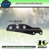 ราคา เหล็กยึดก้านตัดหญ้า RBC 3รู หูเกี่ยวสายสะพาย เครื่องตัดหญ้า411 3รู ก้านตัดหญ้าอะไหล่เครื่องตัดหญ้า อะไหล่411 (6467142830)