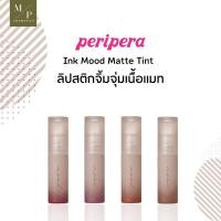 ราคา ลิปทิ้นท์เนื้อแมท Peripera Ink mood tint matte (19399912250)