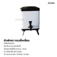 ราคา ถังชา ถังพักชา โถจ่ายน้ำ คูลเลอร์ ถังใส่ชา หม้อน้ำชา ถังน้ำร้อน กดน้ำร้อน มีก๊อก ราคาถูก พร้อมส่ง khee 8L 10L 12L (14973435146)
