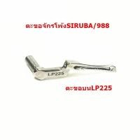 ราคา ตะขอจักรโพ้งSIRUBA 988 ตะขอล่างKL202 ตะขอบนLP225 LP226 LP227 ราคาต่อชิ้น (12755155310)