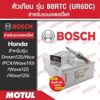 ราคา หัวเทียนแท้ BOSCH B8RTC สำหรับ Wave110i 125 125iPCXDream125CZ iNice125 1หัว 1กล่อง หัวเทียนแท้ 100 หัวเทียนมอไซค์ หัวเทียน bosch หัวเทียนเวฟ หัวเทียนมอไซ (17610161515)