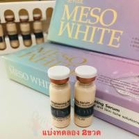 ราคา พร้อมส่ง เซรั่มเมโสเกาหลี Serum Meso White 10x บำรุงผิวระจ่างใส (21253375622)
