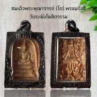 ราคา จี้พระ เครื่องรางสมเด็จพระพุฒาจารย์ โต พรหมรังสี วัดระฆังโฆสิตาราม (21282215226)
