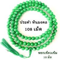 ราคา ประคำ 10 มิล 108 เม็ด หยกเขียวเข้ม ลูกประคำสร้อยคอ ประคำสร้อยคอ ลูกประคำ สวดมนต์ ประคำสวดมนต์ นั่งสมาธิ ลูกแก้ว สร้อย ZX (19937622545)