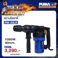 ราคา PUMA สว่านโรตารี่ไฟฟ้า L Shape รุ่น PM 30LR 1050W ขนาด 30mm สว่าน เครื่องมือช่าง เครื่องมือ พูม่า (21144485279)