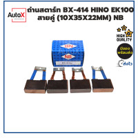 ราคา ถ่านไดสตาร์ท BX 414 HINO EK100 สายคู่ 10x35x22mm ยี่ห้อNB 1ชุด 4ก้อน (19802441641)