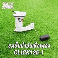 ราคา MP Racing ชุดปั๊มน้ำมันเชื้อเพลิง ปั๊มติ๊ก CLICK125 I CLICK110 I NEW SCOOPY I NEW WAVE110 I OLDปั้มติ๊ก ปั้มน้ำมันเชื้อเพลิง สินค้าใหม่ สินค้าทดแทน (19002348103)