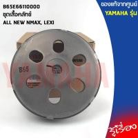 ราคา B65E66110000 ชุดเสื้อคลัทช์ เเท้เบิกศูนย์ YAMAHA ALL NEW NMAX LEXI (11695279816)