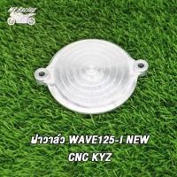 ราคา MP ฝาครอบฝาสูบ ฝาปิดช่องปรับตั้งวาล์ว WAVE125 CNC WAVE125 I MSX WAVE125 I NEW CNC KYZ ฝาครอบปรับตั้งวาล์ว CNC WAVE125 I WAVE125 ฝาวาล์ว เวฟ125 i ฝาปิดวาล์ว ฝาปิดวาล์วเวฟ (19078643433)