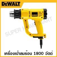 ราคา DEWALT เครื่องเป่าลมร้อน 1800 วัตต์ รุ่น D26411 B1 (17334378197)