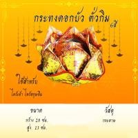 ราคา กระทงตั่วกิม กระทงดอกบัวทอง กระดาษไหว้เจ้า ไหว้บรรพบุรุษ ไหว้กงเต็ก ไหว้ตรุษจีน เชงเม้ง สารจีน (16903038905)