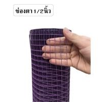 ราคา ลวดตาข่ายชุบpvc ช่องตา1 2 สูง90cmXยาว10m ลวดเบอร์22 0 8mm ตาข่ายเหล็กลวด ตาข่ายลวดตาถี่ รวดตาข่ายกรงนก4หุน ตะแกรงเหล็มล้อมไก่พีวีซี (16230762141)